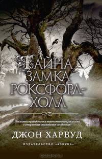 Тайна замка Роскфорд-Холл