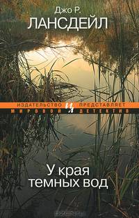 У края темных вод