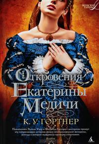 Откровения Екатерины Медичи