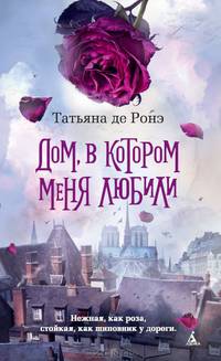 Дом, в котором меня любили