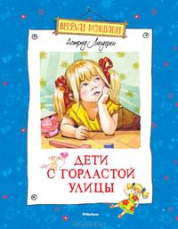 Дети с Горластой улицы