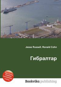 Гибралтар