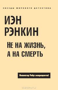 Не на жизнь, а на смерть