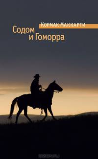 Содом и Гоморра