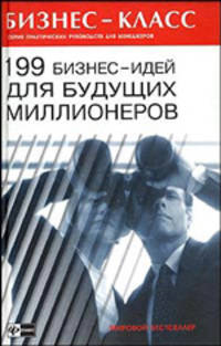 199 бизнес-идей для будущих миллионеров - (Бизнес-класс. Практические руководства для менеджеров)