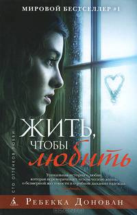 Жить, чтобы любить
