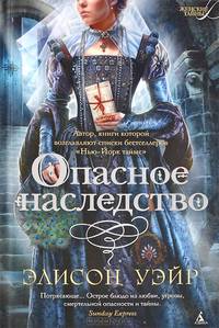 Опасное наследство