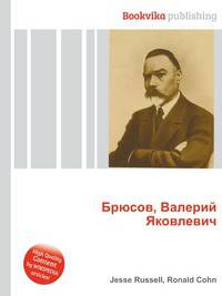 Брюсов, Валерий Яковлевич