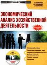 Электронный учебник. CD Экономический анализ хозяйственной деятельности.-М.:КноРус,2009.