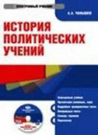 Электронный учебник. CD История политических учений.-М.:КноРус,2009.