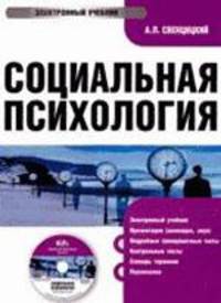 Электронный учебник. CD Социальная психология.-М.:КноРус,2009.