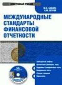 Электронный учебник. CD Международные стандарты финансовой отчетности.-М.:КноРус,2009.