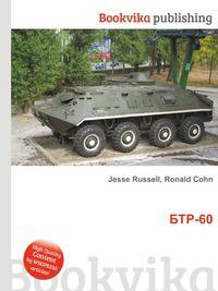 БТР-60