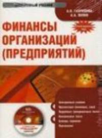 Электронный учебник. CD Финансы организаций (предприятий).-М.:КноРус,2009. /=137590/