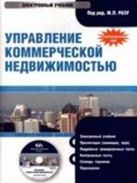 Электронный учебник. CD Управление коммерческой недвижимостью.-М.:КноРус,2009. /=137589/