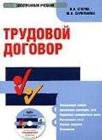 Электронный учебник. CD Трудовой договор.-М.:КноРус,2009. /=137588/