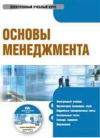 Электронный учебник. CD Основы менеджмента.-М.:КноРус,2008.
