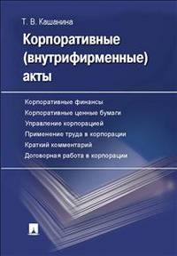 Корпоративные (внутрифирменные) акты. Образцы документов с кратким комментарием. Учебно-практическое пособие