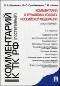 Комментарий к Трудовому кодексу РФ (постатейный).-2-е изд.-М.:Проспект,2014. /=201275/