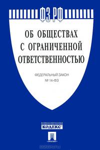 Федеральный закон Российской Федерации "Об обществах с ограниченной ответственностью" №14-ФЗ