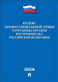 Кодекс профессиональной этики сотрудника органов внутренних дел Российской Федерации.-М.:Проспект,2014.