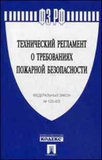 Федеральный закон Российской Федерации Технический регламент о требованиях пожарной безопасности №123-ФЗ