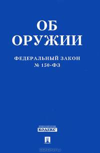 Федеральный закон Российской Федерации "Об оружии" №150-ФЗ