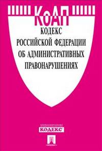 Кодекс Российской Федерации об административных правонарушениях по состоянию на 20 ноября 2013 года