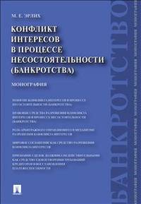 Конфликт интересов в процессе несостоятельности (банкротства). Правовые средства решения.Монография.-М.:Проспект,2014.