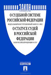 Федеральный конституционный закон "О судебной системе Российской Федерации". Закон Российской Федерации "О статусе судей в Российской Федерации"
