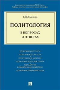 Политология в вопросах и ответах. Учебное пособие