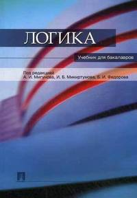 Логика.Учебник для бакалавров.-М.:Проспект,2014.