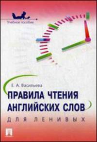 Правила чтения английских слов для ленивых.Учебное пособие.-М.:Проспект,2014.