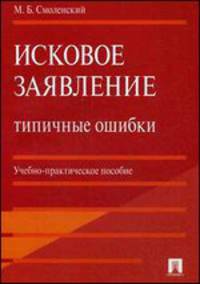 Исковое заявление. Типичные ошибки.Уч.-практ.пос.-М.:Проспект,2014. /=202431/