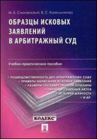 Образцы исковых заявлений в арбитражный суд.Уч.-практич.пос.-М.:Проспект,2014. /=157426/