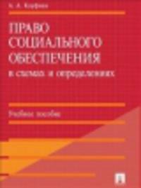 Право социального обеспечения в схемах и определениях.Учебное пособие.-М.:Проспект,2014.