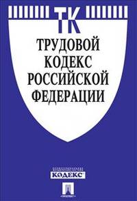 Трудовой кодекс Российской Федерации по состоянию на 20 ноября 2013 года