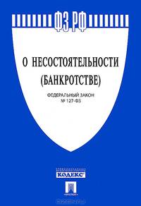 Федеральный закон Российской Федерации "О несостоятельности (банкротстве)" №127-ФЗ