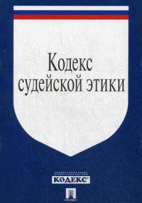 Кодекс судейской этики. Утвержден VIII Всеросийским съездом судей 19 декабря 2012.-М.:Проспект,2014.