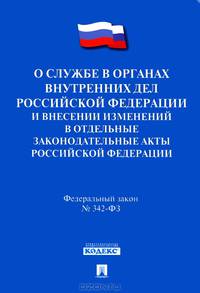 Федеральный закон "О службе в органах внутренних дел Российской Федерации и внесении изменений в отдельные законодательные акты Российской Федерации"