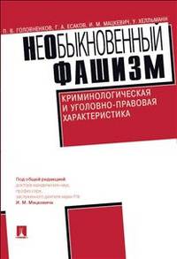 НеОбыкновенный фашизм (криминологическая и уголовно-правовая характеристика).-М.:Проспект,2014.