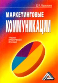 Маркетинговые коммуникации. Учебно-практическое пособие