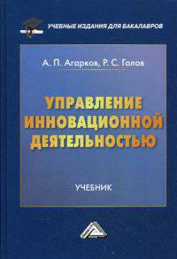 Управление инновационной деятельностью: Учебник для бакалавров / А.П. Агарков, Р.С. Голов.