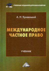 Международное частное право: Учебник для бакалавров - 2-e изд., перераб. и доп.