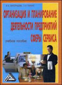 Организация и планирование деятельности предприятий сферы сервиса: Учебное пособие,8-е изд.(изд:8)