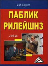 Паблик рилейшнз. Учебник - 2 изд.