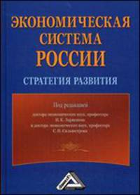 Экономическая система России: стратегия развития / Под ред. И.К. Ларионов, С.Н. Сильвестров. - 2-e изд.