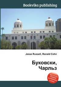 Буковски, Чарльз
