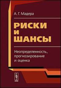 Риски и шансы. Неопределенность, прогнозирование и оценка