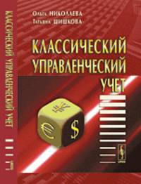 Классический управленческий учет. Учебник